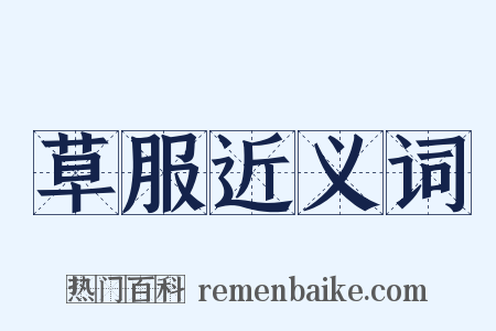 草服近义词是什么意思的图片